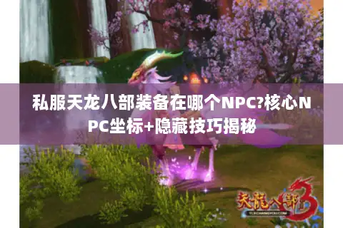 私服天龙八部装备在哪个NPC?核心NPC坐标+隐藏技巧揭秘