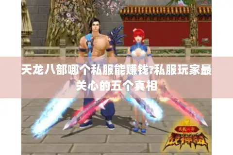 天龙八部哪个私服能赚钱?私服玩家最关心的五个真相