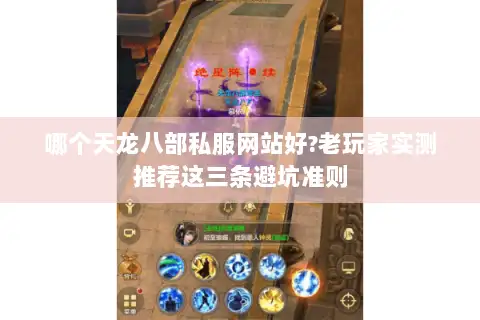 哪个天龙八部私服网站好?老玩家实测推荐这三条避坑准则 哪个天龙八部私服网站好?老玩家实测推荐这三条避坑准则