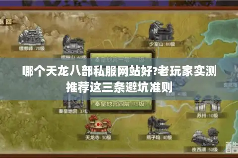 哪个天龙八部私服网站好?老玩家实测推荐这三条避坑准则 哪个天龙八部私服网站好?老玩家实测推荐这三条避坑准则