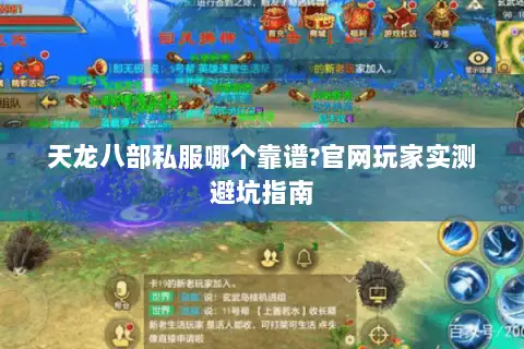 天龙八部私服哪个靠谱?官网玩家实测避坑指南 天龙八部私服哪个靠谱?官网玩家实测避坑指南