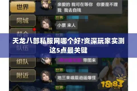 天龙八部私服网哪个好?资深玩家实测这5点最关键 天龙八部私服网哪个好?资深玩家实测这5点最关键