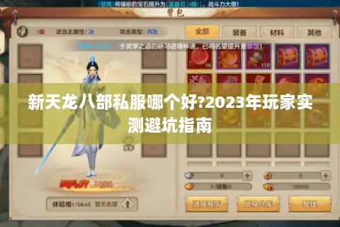 新天龙八部私服哪个好?2023年玩家实测避坑指南 新天龙八部私服哪个好?2023年玩家实测避坑指南
