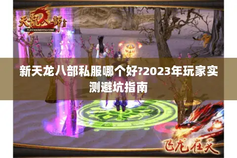 新天龙八部私服哪个好?2023年玩家实测避坑指南 新天龙八部私服哪个好?2023年玩家实测避坑指南