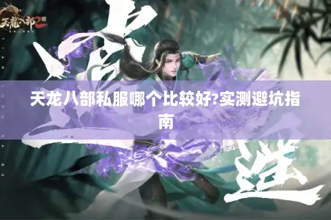 天龙八部私服哪个比较好?实测避坑指南