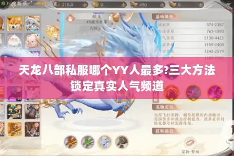 天龙八部私服哪个YY人最多?三大方法锁定真实人气频道