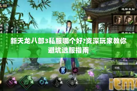新天龙八部3私服哪个好?资深玩家教你避坑选服指南 新天龙八部3私服哪个好?资深玩家教你避坑选服指南