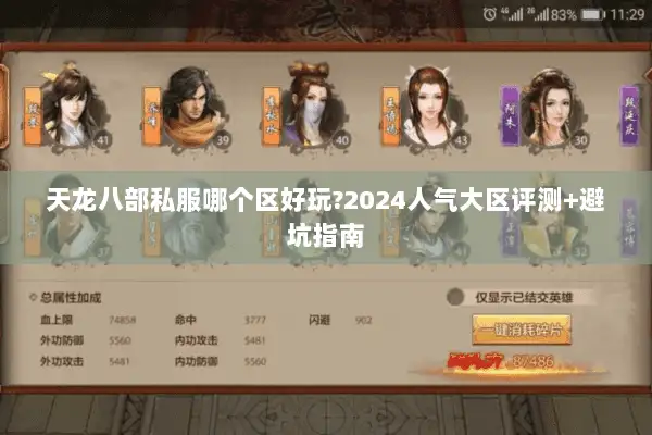 天龙八部私服哪个区好玩?2024人气大区评测+避坑指南
