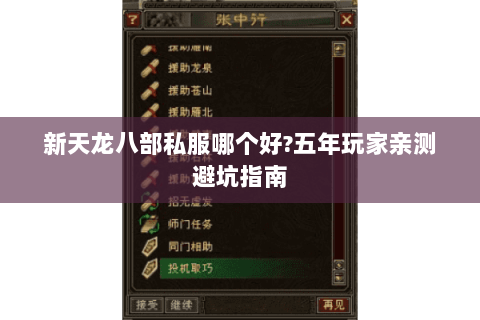 新天龙八部私服哪个好?五年玩家亲测避坑指南 新天龙八部私服哪个好?五年玩家亲测避坑指南