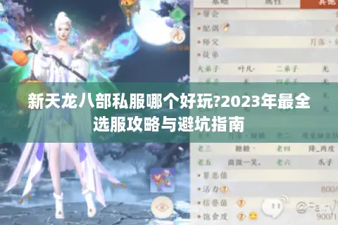 新天龙八部私服哪个好玩?2023年最全选服攻略与避坑指南