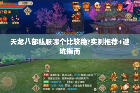 天龙八部私服哪个比较稳?实测推荐+避坑指南
