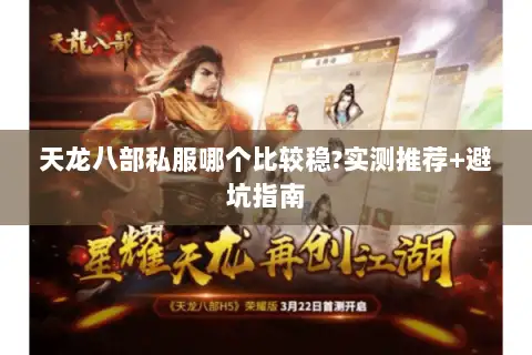 天龙八部私服哪个比较稳?实测推荐+避坑指南