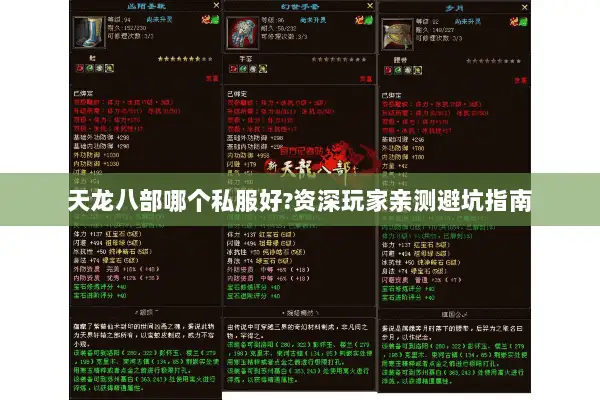 天龙八部哪个私服好?资深玩家亲测避坑指南