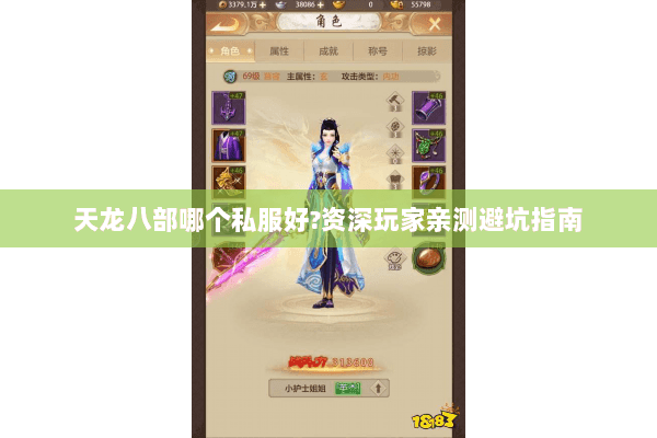 天龙八部哪个私服好?资深玩家亲测避坑指南