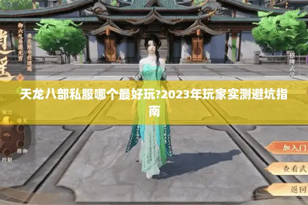 天龙八部私服哪个最好玩?2023年玩家实测避坑指南 天龙八部私服哪个最好玩?2023年玩家实测避坑指南