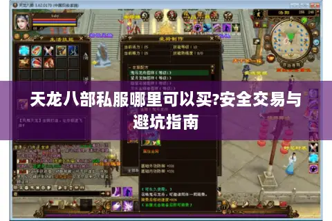 天龙八部私服哪里可以买?安全交易与避坑指南