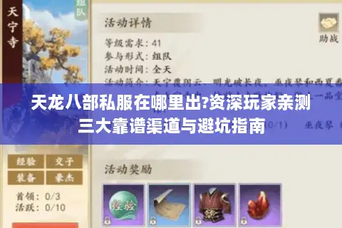 天龙八部私服在哪里出?资深玩家亲测三大靠谱渠道与避坑指南 天龙八部私服在哪里出?资深玩家亲测三大靠谱渠道与避坑指南