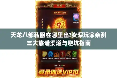 天龙八部私服在哪里出?资深玩家亲测三大靠谱渠道与避坑指南 天龙八部私服在哪里出?资深玩家亲测三大靠谱渠道与避坑指南