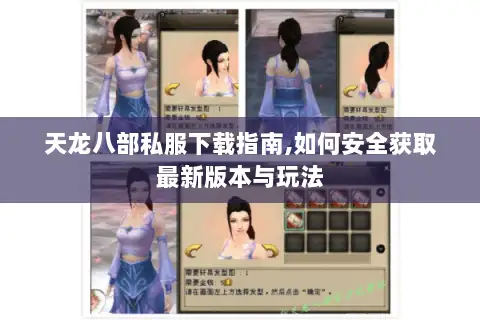 天龙八部私服下载指南,如何安全获取最新版本与玩法