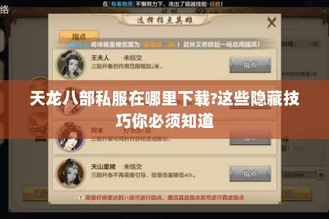 天龙八部私服在哪里下载?这些隐藏技巧你必须知道 天龙八部私服在哪里下载?这些隐藏技巧你必须知道