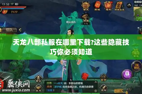 天龙八部私服在哪里下载?这些隐藏技巧你必须知道 天龙八部私服在哪里下载?这些隐藏技巧你必须知道