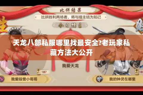 天龙八部私服哪里找最安全?老玩家私藏方法大公开