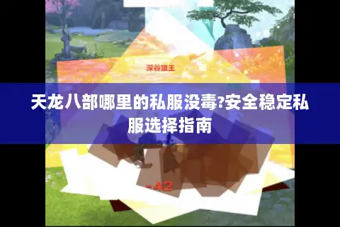 天龙八部哪里的私服没毒?安全稳定私服选择指南