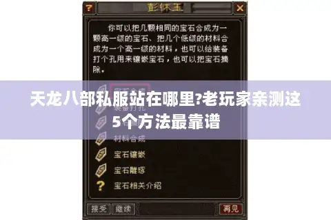 天龙八部私服站在哪里?老玩家亲测这5个方法最靠谱