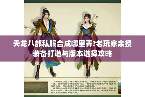 天龙八部私服合成哪里弄?老玩家亲授装备打造与版本选择攻略 天龙八部私服合成哪里弄?老玩家亲授装备打造与版本选择攻略