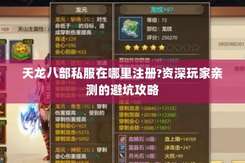 天龙八部私服在哪里注册?资深玩家亲测的避坑攻略 天龙八部私服在哪里注册?资深玩家亲测的避坑攻略