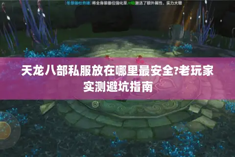 天龙八部私服放在哪里最安全?老玩家实测避坑指南