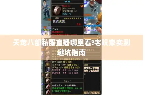 天龙八部私服直播哪里看?老玩家实测避坑指南 天龙八部私服直播哪里看?老玩家实测避坑指南