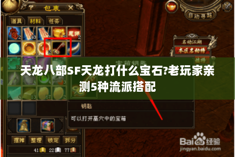 天龙八部SF天龙打什么宝石?老玩家亲测5种流派搭配