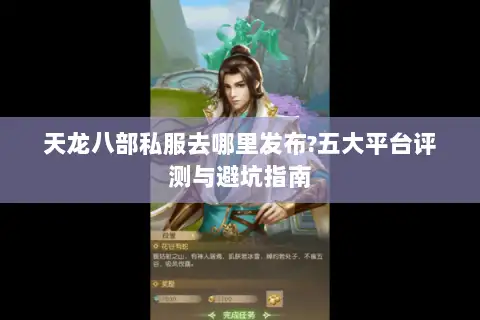 天龙八部私服去哪里发布?五大平台评测与避坑指南