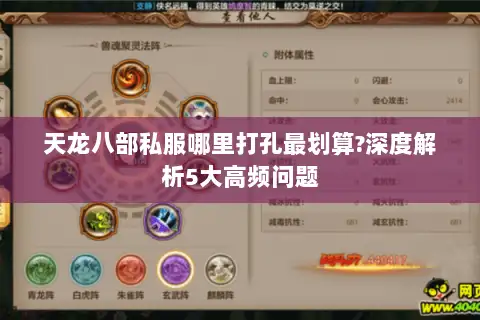 天龙八部私服哪里打孔最划算?深度解析5大高频问题