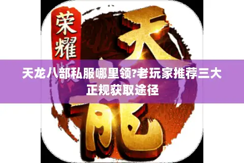 天龙八部私服哪里领?老玩家推荐三大正规获取途径