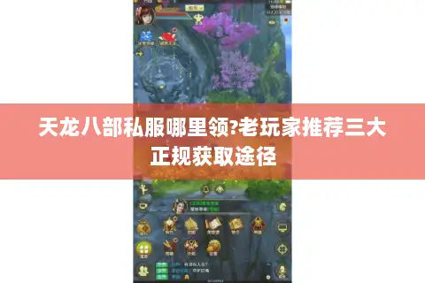 天龙八部私服哪里领?老玩家推荐三大正规获取途径