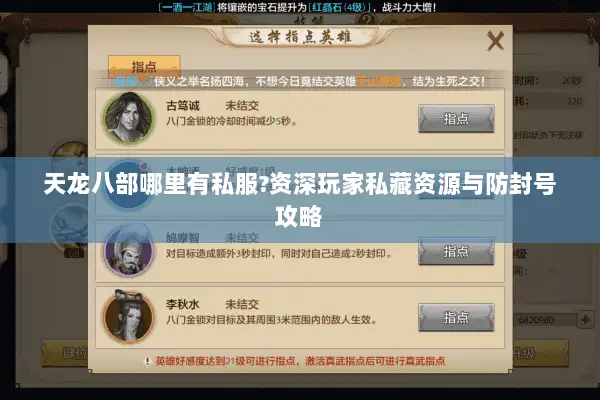 天龙八部哪里有私服?资深玩家私藏资源与防封号攻略