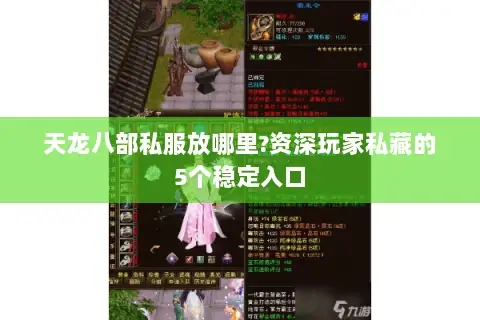 天龙八部私服放哪里?资深玩家私藏的5个稳定入口 天龙八部私服放哪里?资深玩家私藏的5个稳定入口