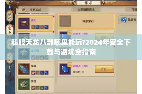 私服天龙八部哪里能玩?2024年安全下载与避坑全指南 私服天龙八部哪里能玩?2024年安全下载与避坑全指南