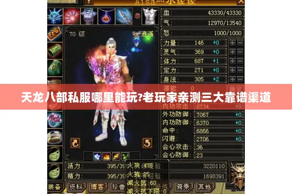 天龙八部私服哪里能玩?老玩家亲测三大靠谱渠道 天龙八部私服哪里能玩?老玩家亲测三大靠谱渠道