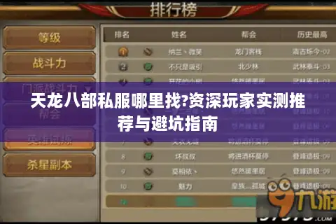 天龙八部私服哪里找?资深玩家实测推荐与避坑指南 天龙八部私服哪里找?资深玩家实测推荐与避坑指南