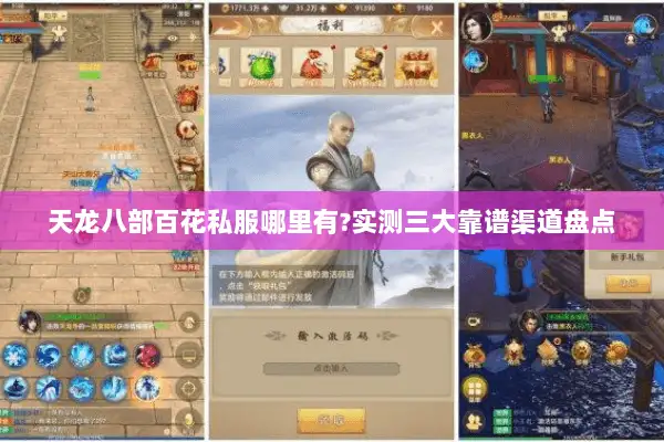 天龙八部百花私服哪里有?实测三大靠谱渠道盘点