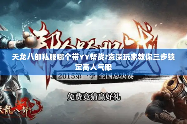 天龙八部私服哪个带YY帮战?资深玩家教你三步锁定高人气服 天龙八部私服哪个带YY帮战?资深玩家教你三步锁定高人气服