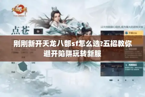 刚刚新开天龙八部sf怎么选?五招教你避开陷阱玩转新服