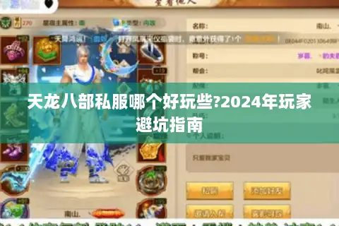 天龙八部私服哪个好玩些?2024年玩家避坑指南