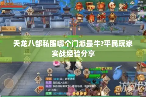 天龙八部私服哪个门派最牛?平民玩家实战经验分享 天龙八部私服哪个门派最牛?平民玩家实战经验分享