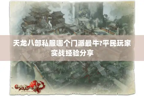 天龙八部私服哪个门派最牛?平民玩家实战经验分享 天龙八部私服哪个门派最牛?平民玩家实战经验分享