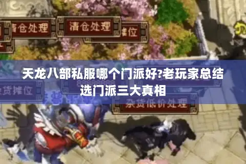 天龙八部私服哪个门派好?老玩家总结选门派三大真相 天龙八部私服哪个门派好?老玩家总结选门派三大真相