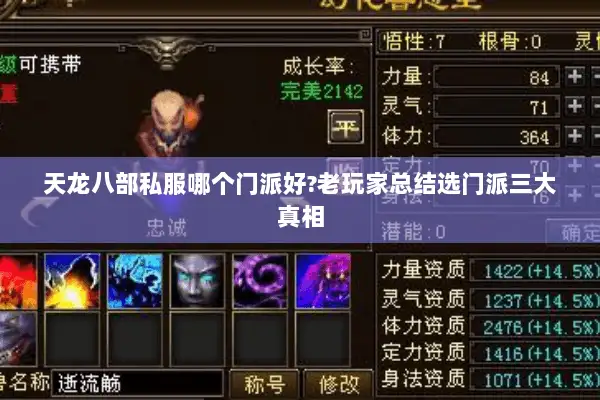 天龙八部私服哪个门派好?老玩家总结选门派三大真相 天龙八部私服哪个门派好?老玩家总结选门派三大真相
